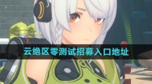 《云绝区零》测试招募入口地址分享