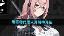 《绝区零》代理人月城柳介绍