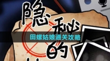 《隐秘的档案》田螺姑娘通关攻略