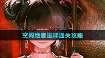 《归龙潮》空阁绝音逃课通关攻略