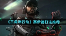 《三角洲行动》赛伊德打法推荐