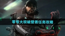 《三角洲行动》零号大坝破壁者任务攻略