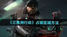 《三角洲行动》占领区域方法