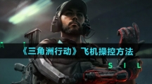 《三角洲行动》飞机操控方法
