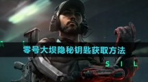 《三角洲行动》零号大坝隐秘钥匙获取方法