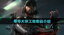 《三角洲行动》零号大坝工地密码介绍