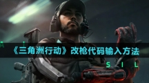 《三角洲行动》改枪代码输入方法