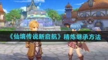 《仙境传说新启航》精炼继承方法
