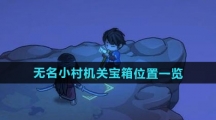 《大侠立志传》无名小村机关宝箱位置一览