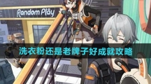 《绝区零》洗衣粉还是老牌子好成就攻略