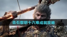 《黑神话悟空》击石取钥十六难成就攻略