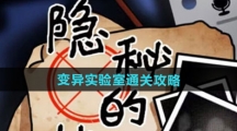 《隐秘的档案》变异实验室通关攻略