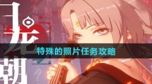 《归龙潮》特殊的照片任务攻略