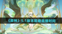 《原神》5.1版本前瞻直播时间一览