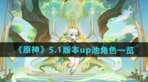 《原神》5.1版本up池角色一览