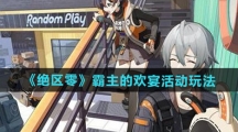 《绝区零》霸主的欢宴活动玩法