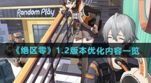 《绝区零》1.2版本优化内容一览