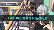 《绝区零》营业再开活动玩法