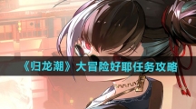 《归龙潮》大冒险好耶任务攻略