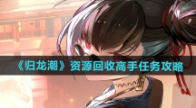 《归龙潮》资源回收高手任务攻略
