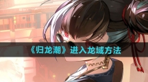 《归龙潮》进入龙域方法