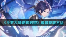 《斗罗大陆逆转时空》魂骨获取方法