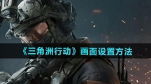 《三角洲行动》画面设置方法