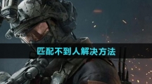 《三角洲行动》匹配不到人解决方法