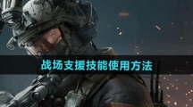《三角洲行动》战场支援技能使用方法