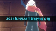 《光遇》2024年9月28日复刻先祖介绍