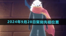 《光遇》2024年9月28日复刻先祖位置