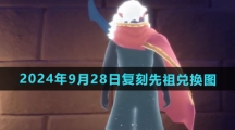 《光遇》2024年9月28日复刻先祖兑换图