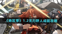 《绝区零》1.2无力野人成就攻略