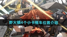 《绝区零》野火镇4个小卡格车位置介绍