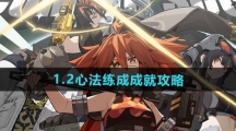 《绝区零》1.2心法练成成就攻略