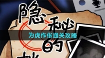 《隐秘的档案》为虎作伥通关攻略