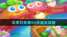 《保卫萝卜4》法老归来第64关通关攻略