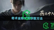 《燕云十六声》奇术金刚伏魔获取方法