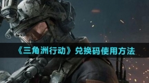 《三角洲行动》兑换码使用方法