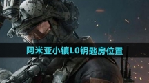 《三角洲行动》阿米亚小镇L0钥匙房位置介绍