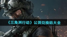 《三角洲行动》公测兑换码大全