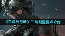 《三角洲行动》三端配置要求介绍