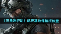 《三角洲行动》航天基地保险柜位置一览