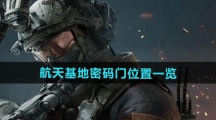 《三角洲行动》航天基地密码门位置一览