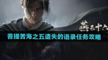 《燕云十六声》菩提苦海之五遗失的语录任务攻略