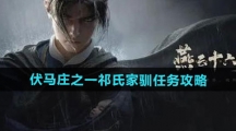 《燕云十六声》伏马庄之一祁氏家驯任务攻略