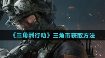 《三角洲行动》三角币获取方法