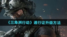 《三角洲行动》通行证升级方法