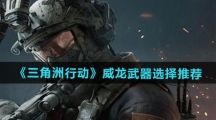 《三角洲行动》威龙武器选择推荐