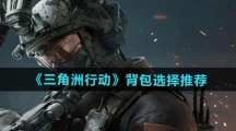 《三角洲行动》背包选择推荐